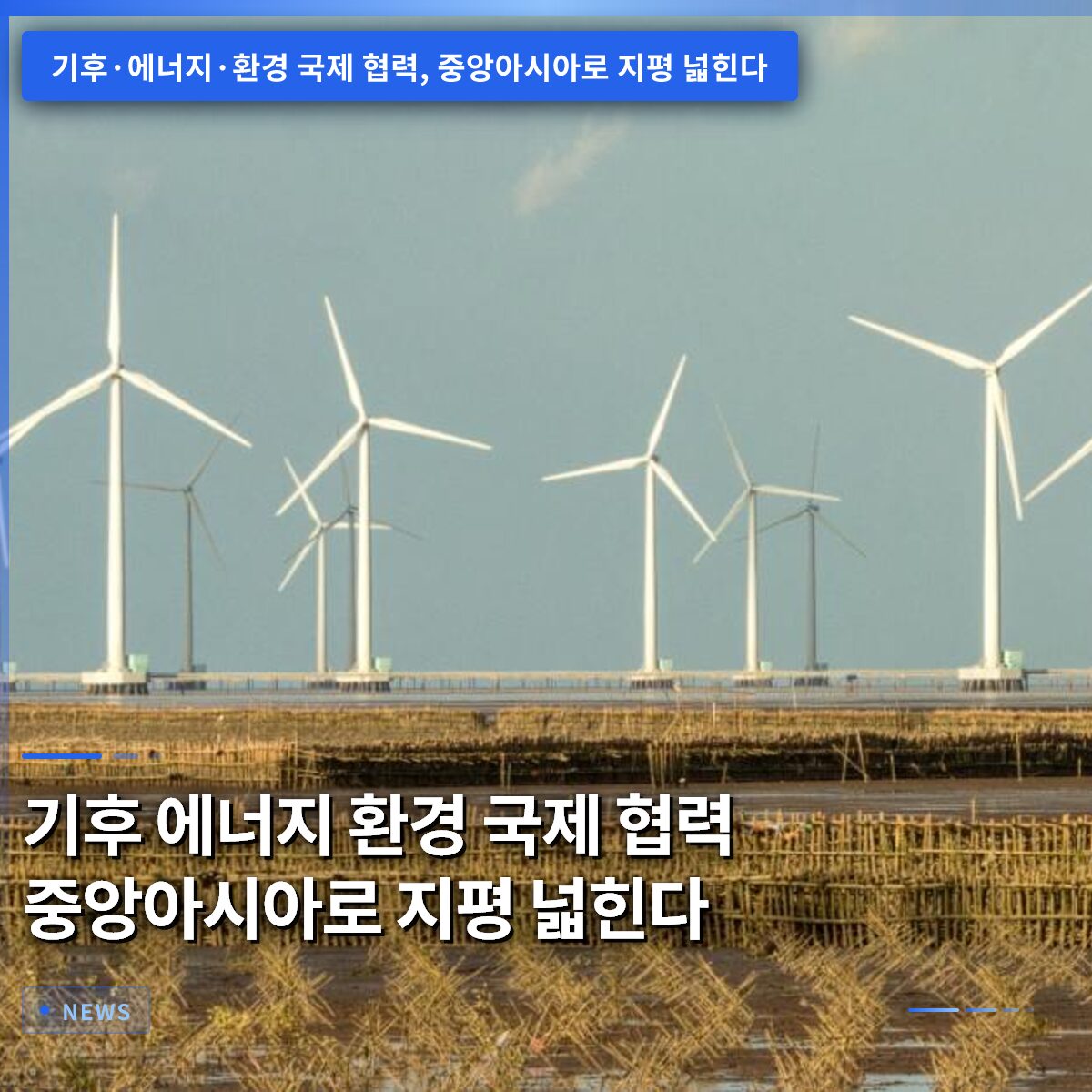 기후 에너지 환경 국제 협력 중앙아시아로 지평 넓힌다