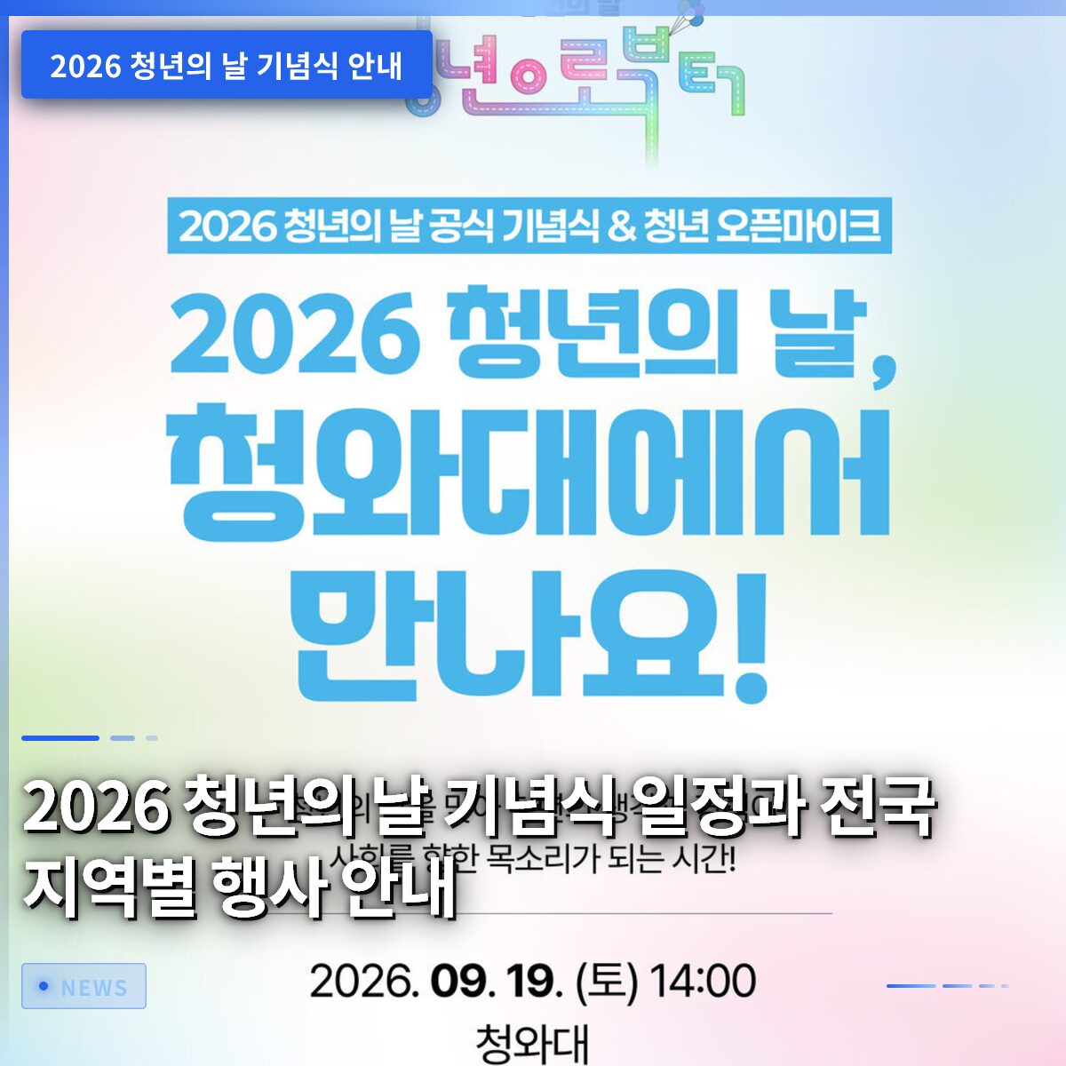 2026 청년의 날 기념식 일정과 전국 지역별 행사 안내