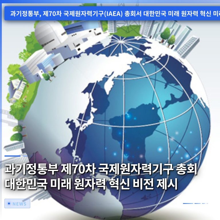 과기정통부 제70차 국제원자력기구 총회 대한민국 미래 원자력 혁신 비전 제시