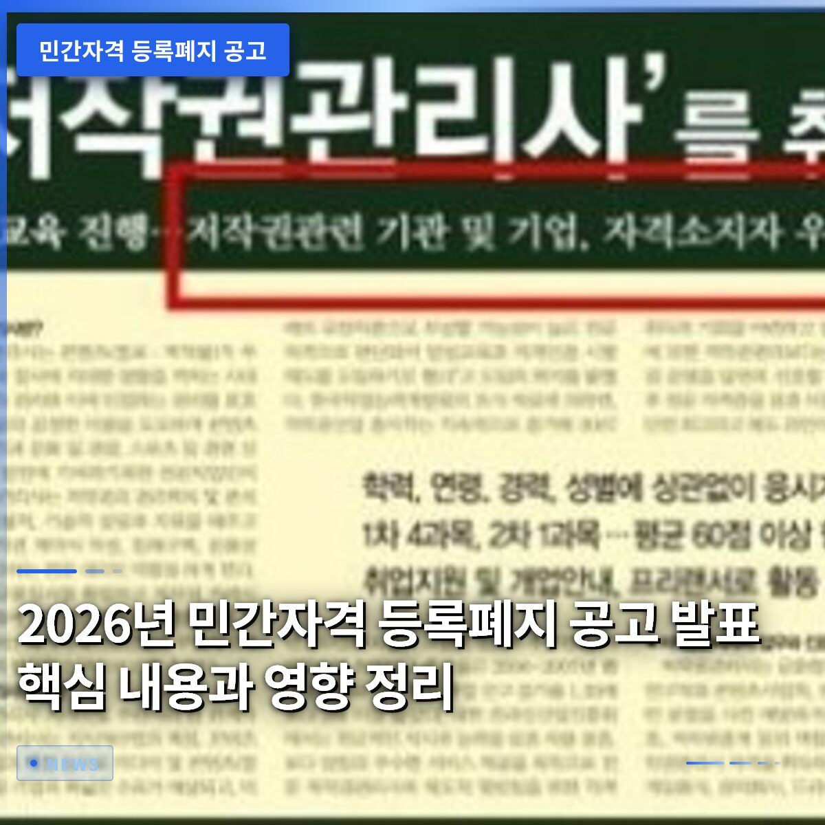 2026년 민간자격 등록폐지 공고 발표 핵심 내용과 영향 정리