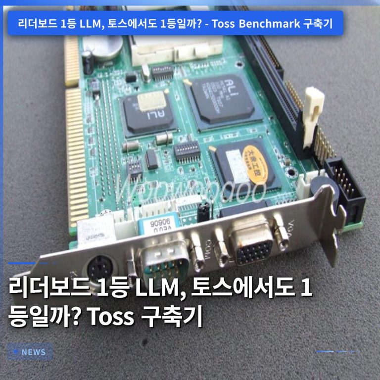 리더보드 1등 LLM, 토스에서도 1등일까? Toss  구축기