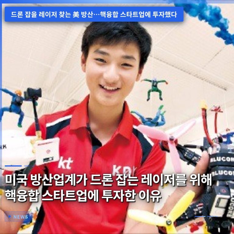 미국 방산업계가 드론 잡는 레이저를 위해 핵융합 스타트업에 투자한 이유