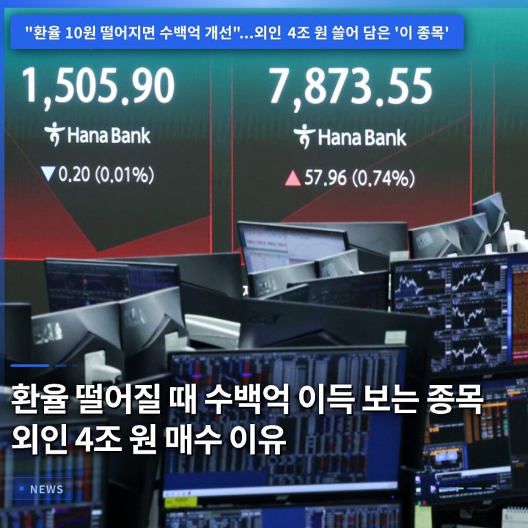 환율 떨어질 때 수백억 이득 보는 종목 외인 4조 원 매수 이유