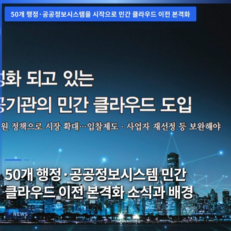 50개 행정·공공정보시스템 민간 클라우드 이전 본격화 소식과 배경