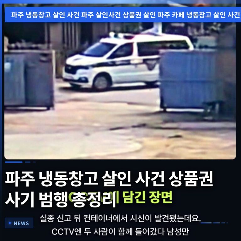 파주 냉동창고 살인 사건 상품권 사기 범행 총정리