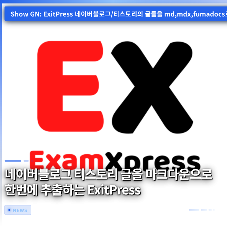 네이버블로그 티스토리 글을 마크다운으로 한번에 추출하는 ExitPress
