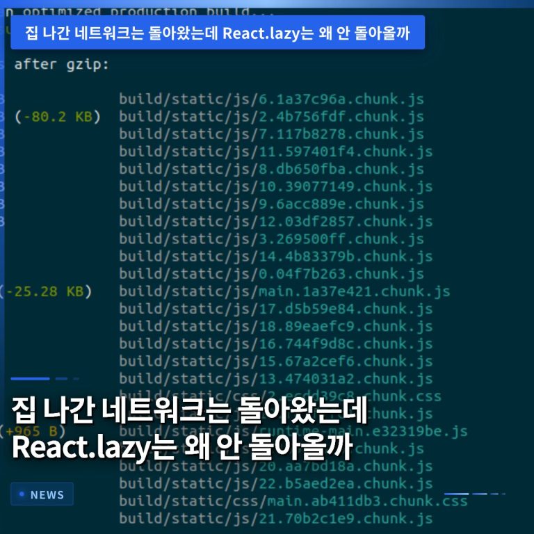 집 나간 네트워크는 돌아왔는데 React.lazy는 왜 안 돌아올까
