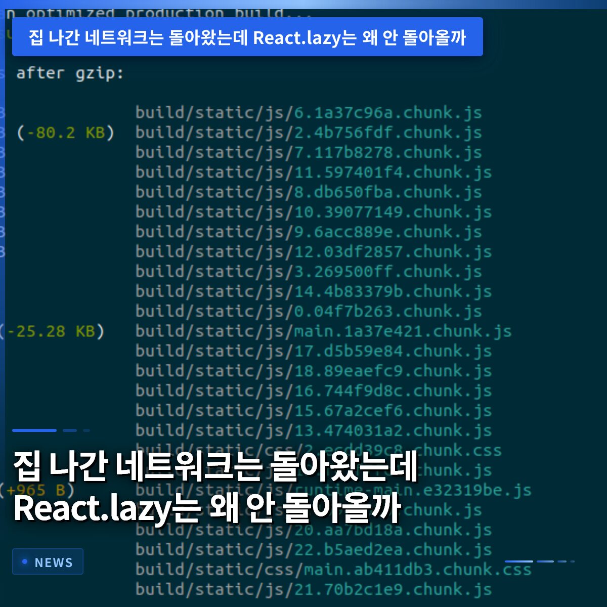 집 나간 네트워크는 돌아왔는데 React.lazy는 왜 안 돌아올까