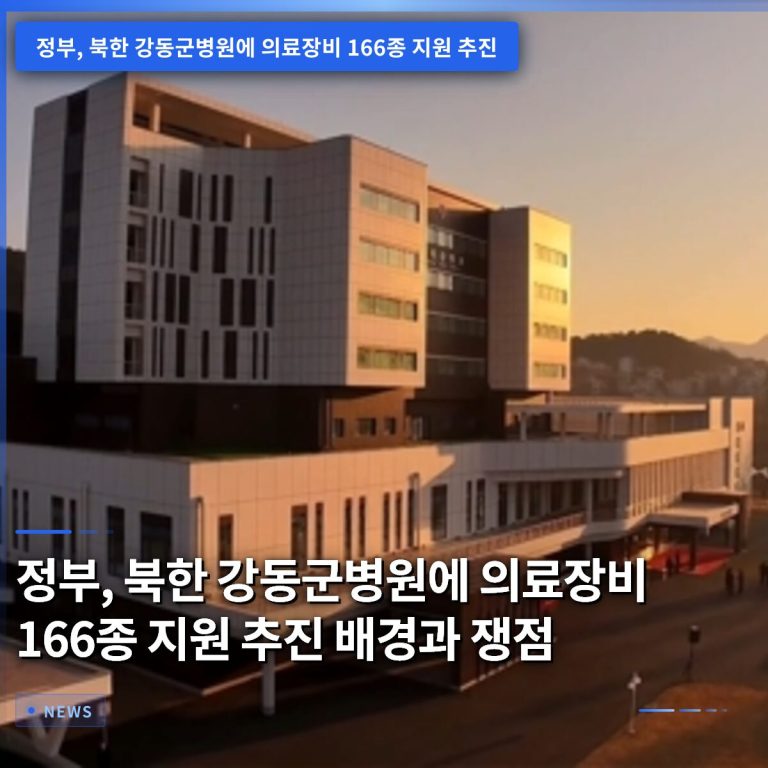정부, 북한 강동군병원에 의료장비 166종 지원 추진 배경과 쟁점