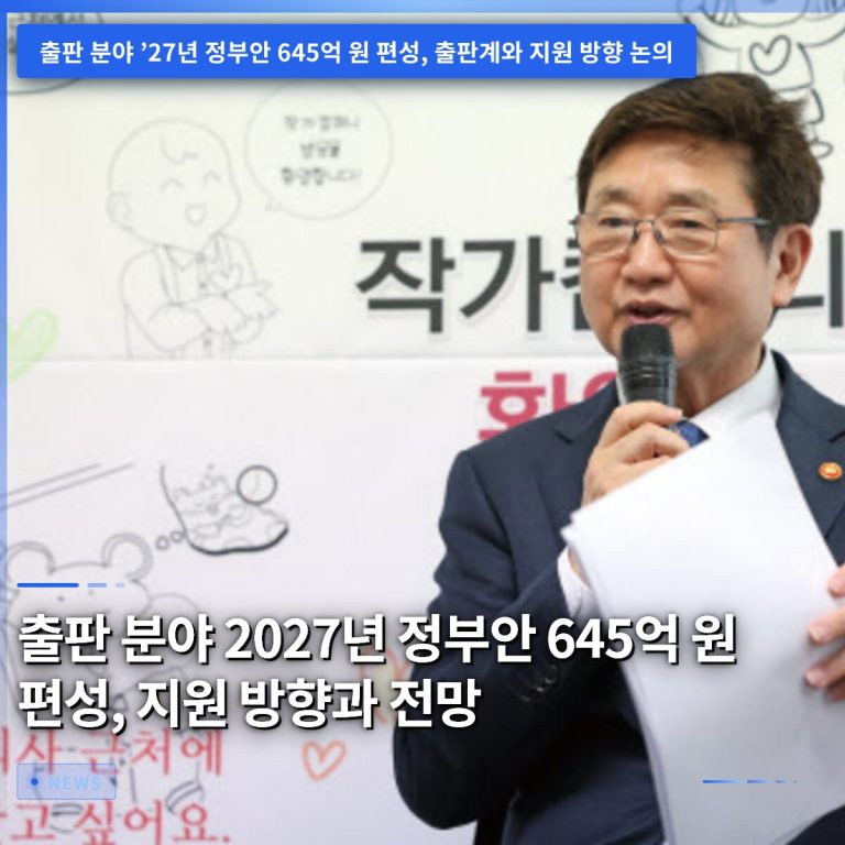 출판 분야 2027년 정부안 645억 원 편성, 지원 방향과 전망
