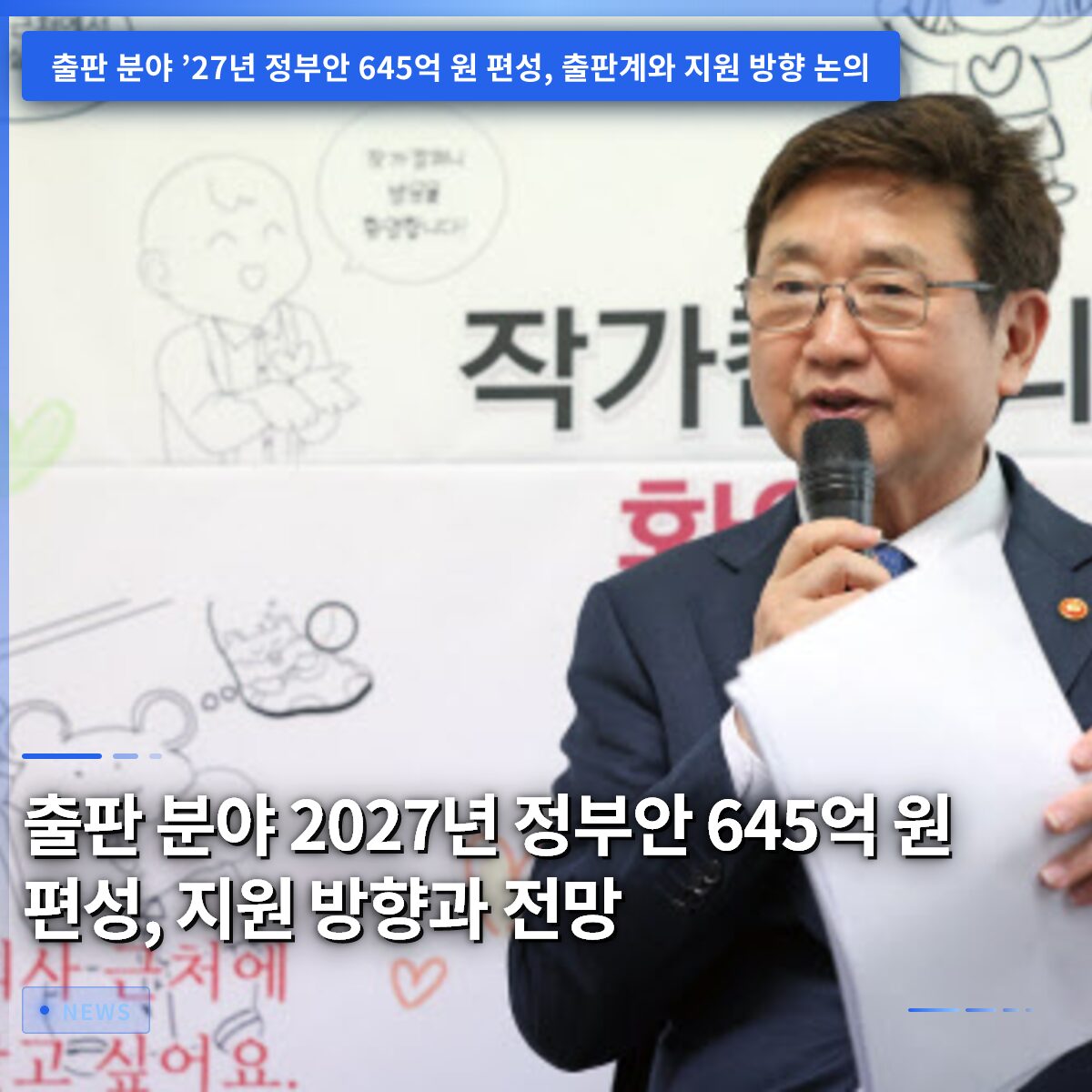출판 분야 2027년 정부안 645억 원 편성, 지원 방향과 전망