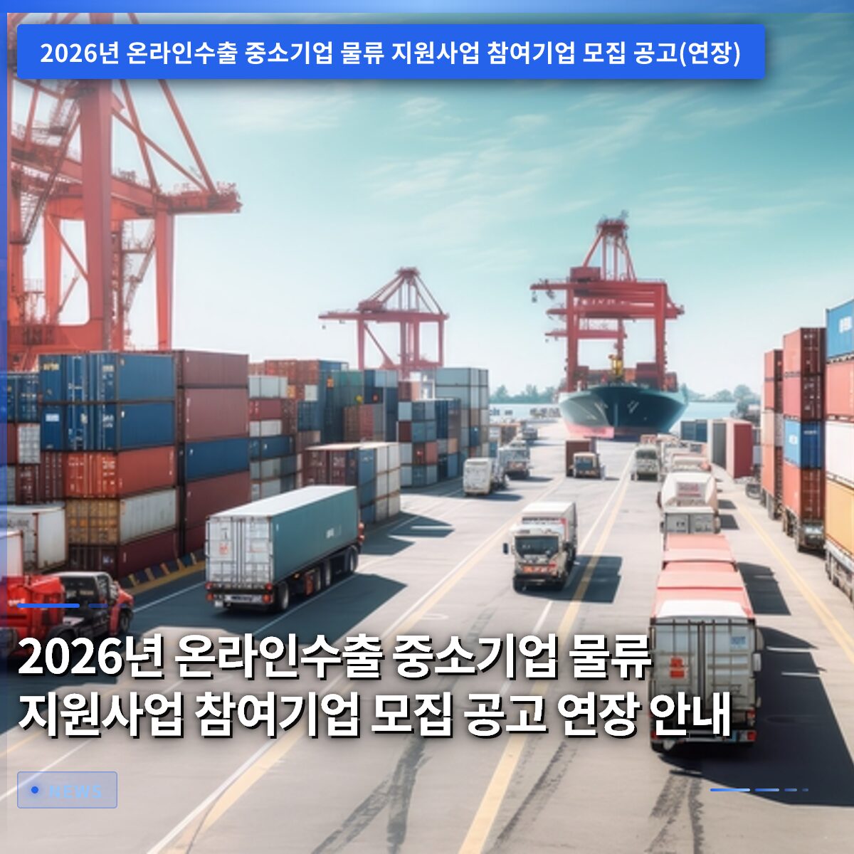 2026년 온라인수출 중소기업 물류 지원사업 참여기업 모집 공고 연장 안내