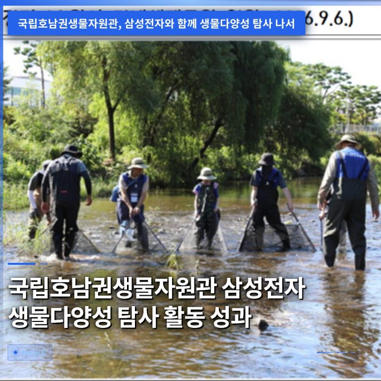 국립호남권생물자원관 삼성전자 생물다양성 탐사 활동 성과