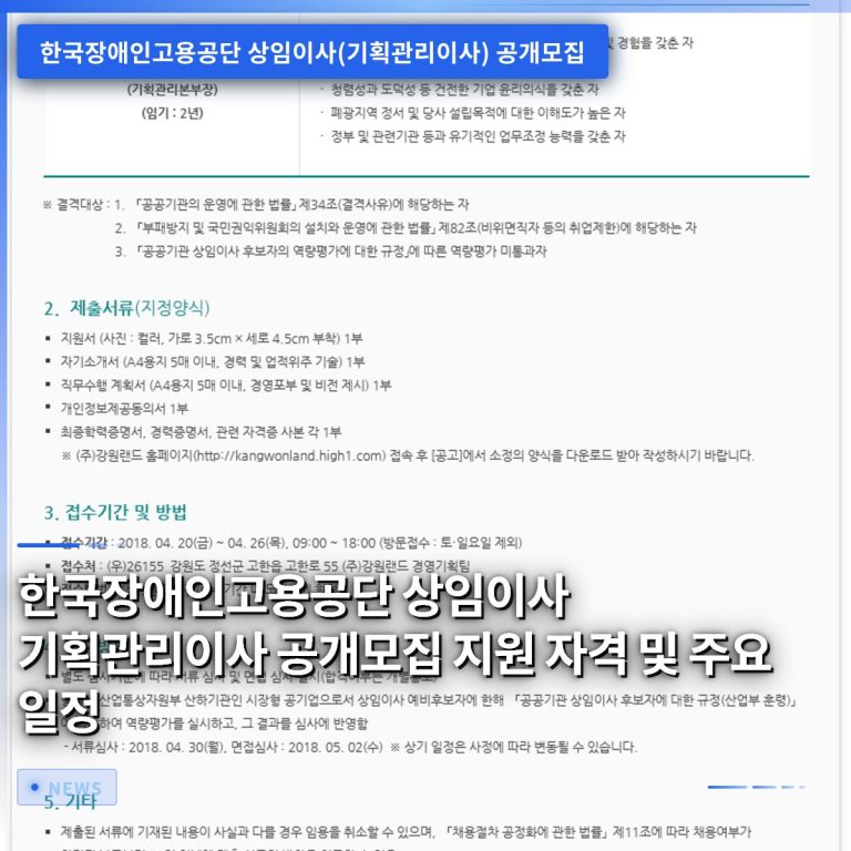 한국장애인고용공단 상임이사 기획관리이사 공개모집 지원 자격 및 주요 일정