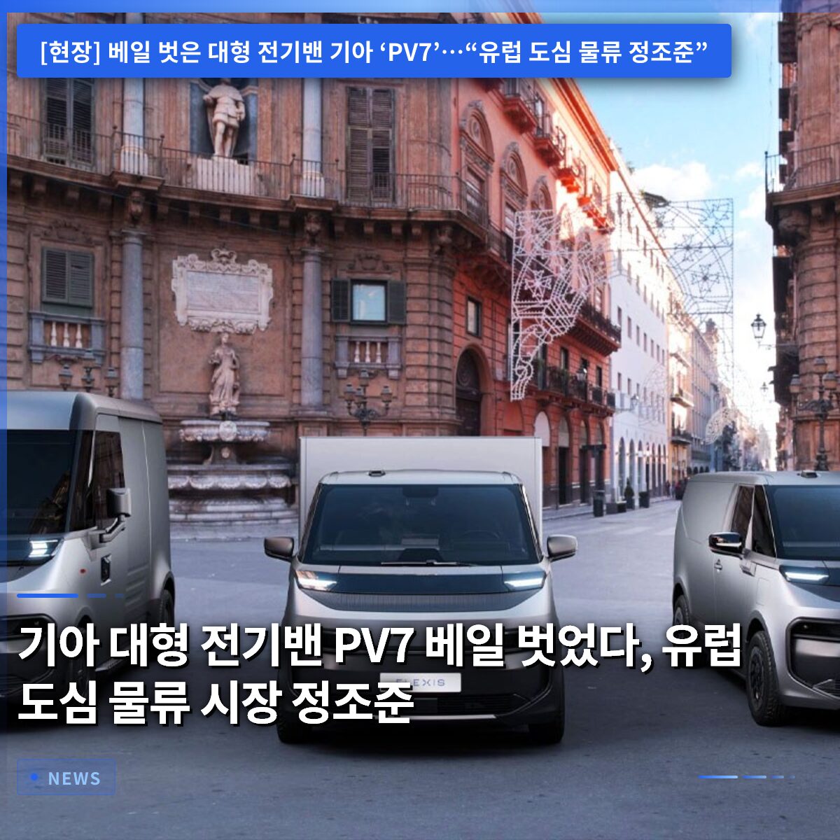기아 대형 전기밴 PV7 베일 벗었다, 유럽 도심 물류 시장 정조준