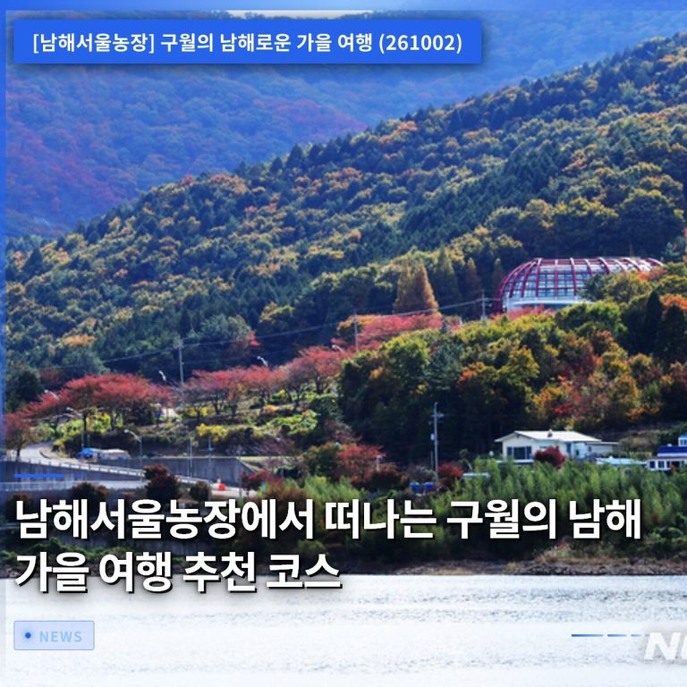 남해서울농장에서 떠나는 구월의 남해 가을 여행 추천 코스