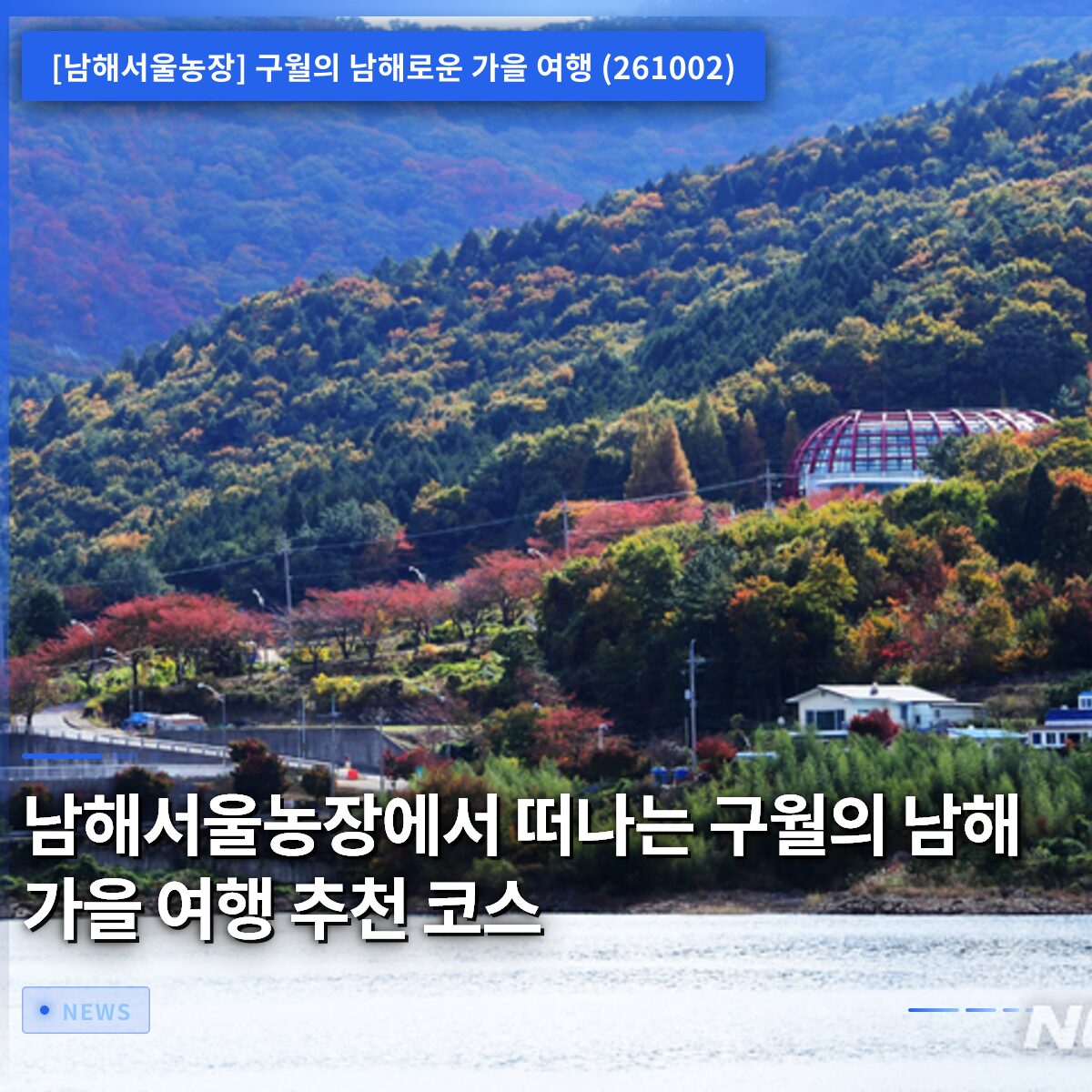 남해서울농장에서 떠나는 구월의 남해 가을 여행 추천 코스