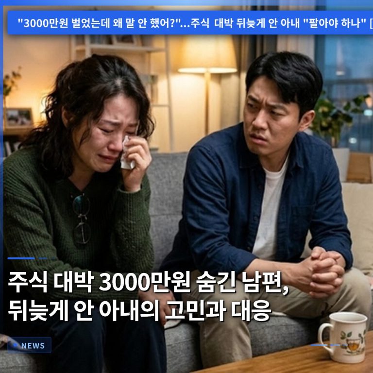 주식 대박 3000만원 숨긴 남편, 뒤늦게 안 아내의 고민과 대응