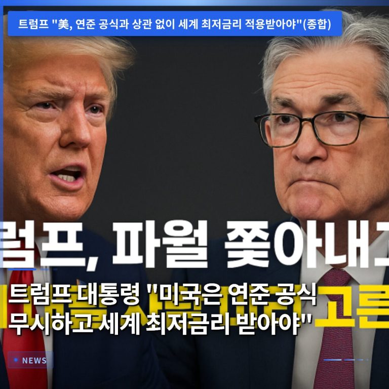 트럼프 대통령 “미국은 연준 공식 무시하고 세계 최저금리 받아야”