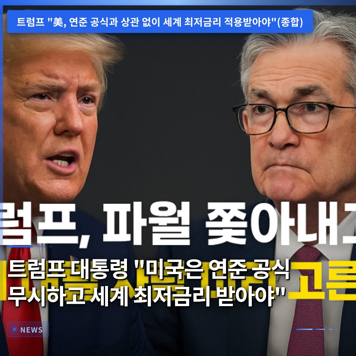 트럼프 대통령 “미국은 연준 공식 무시하고 세계 최저금리 받아야”