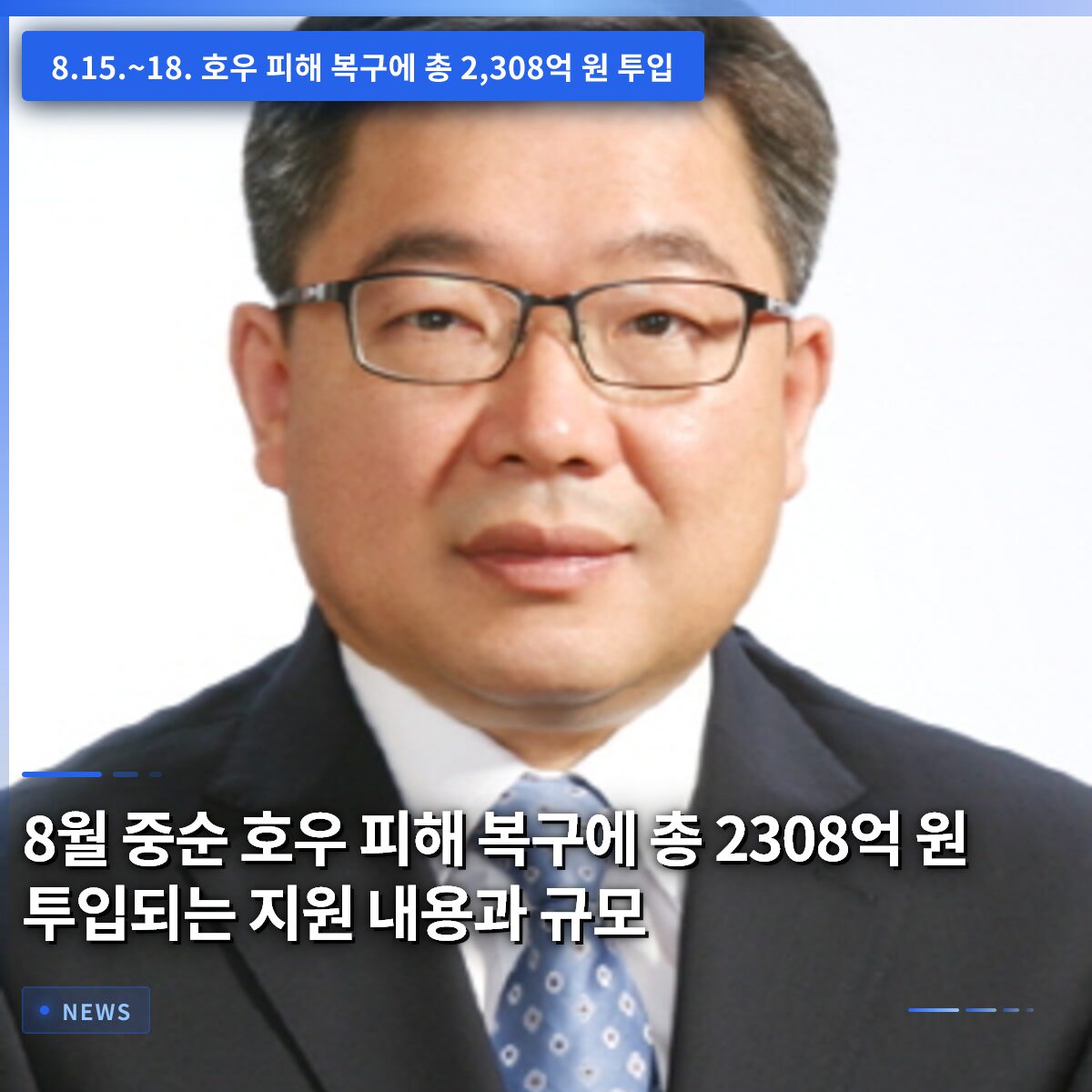 8월 중순 호우 피해 복구에 총 2308억 원 투입되는 지원 내용과 규모