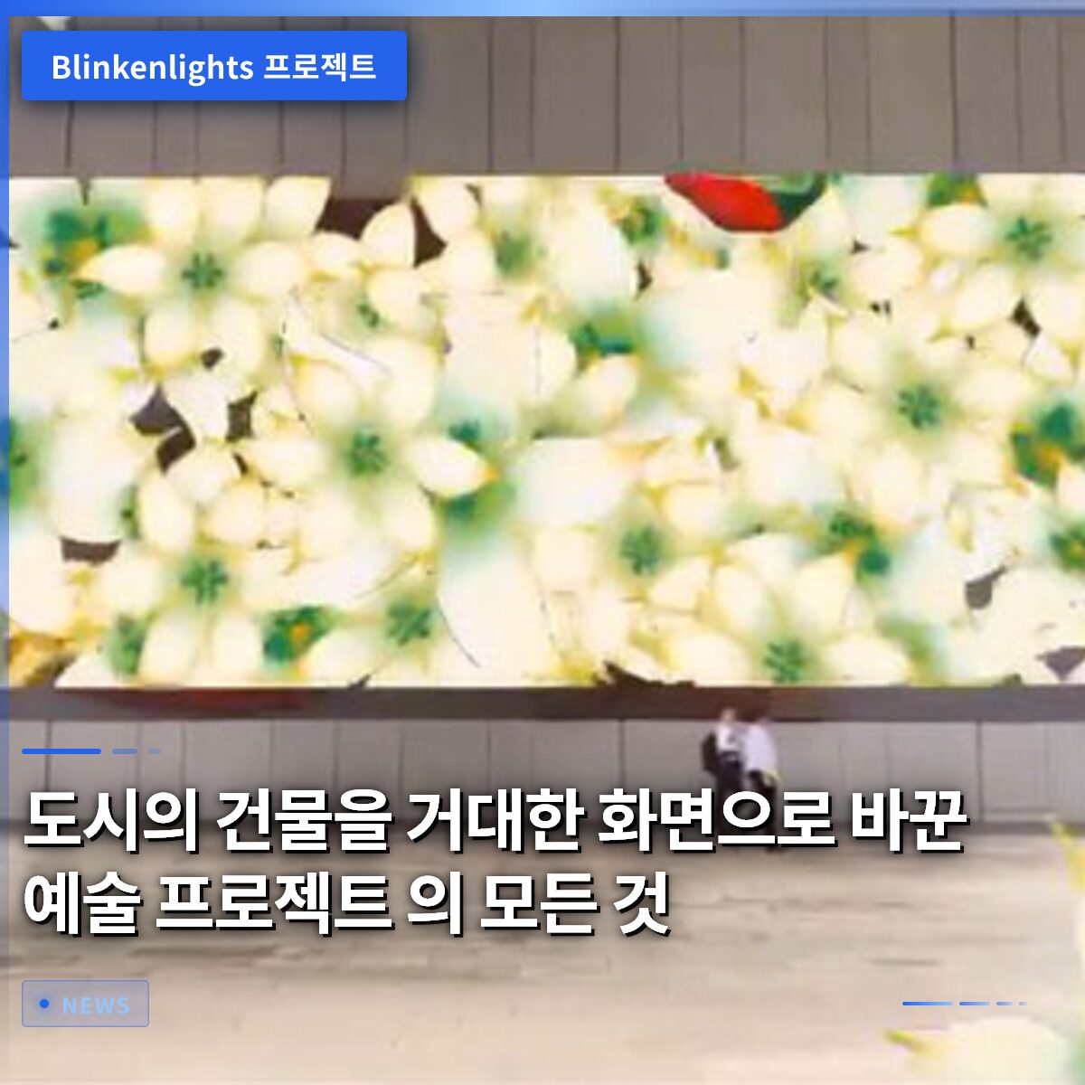 도시의 건물을 거대한 화면으로 바꾼 예술 프로젝트 의 모든 것