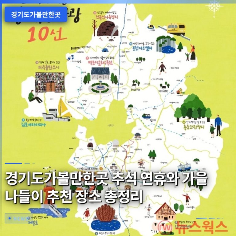 경기도가볼만한곳 추석 연휴와 가을 나들이 추천 장소 총정리
