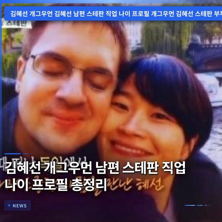 김혜선 개그우먼 남편 스테판 직업 나이 프로필 총정리