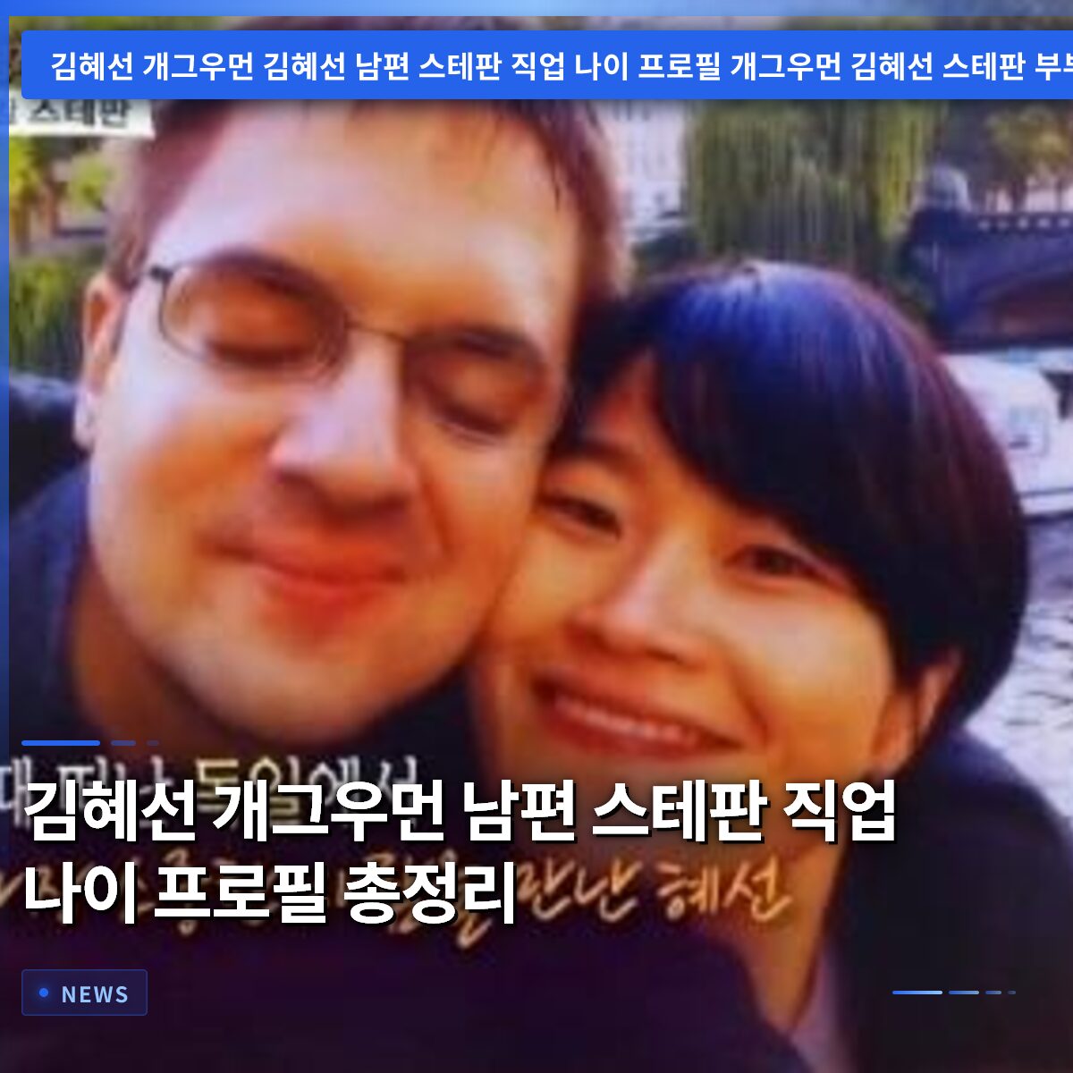 김혜선 개그우먼 남편 스테판 직업 나이 프로필 총정리