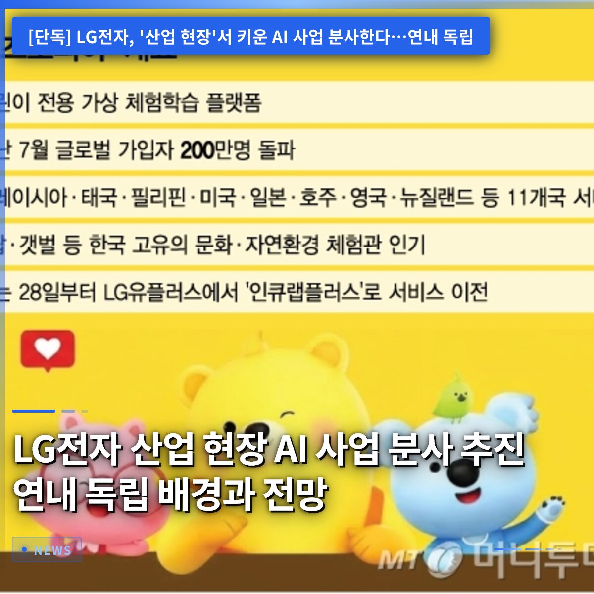 LG전자 산업 현장 AI 사업 분사 추진 연내 독립 배경과 전망