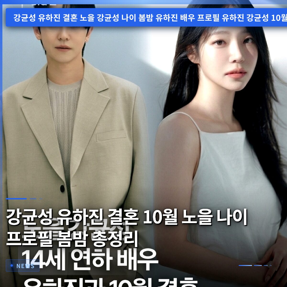 강균성 유하진 결혼 10월 노을 나이 프로필 봄밤 총정리