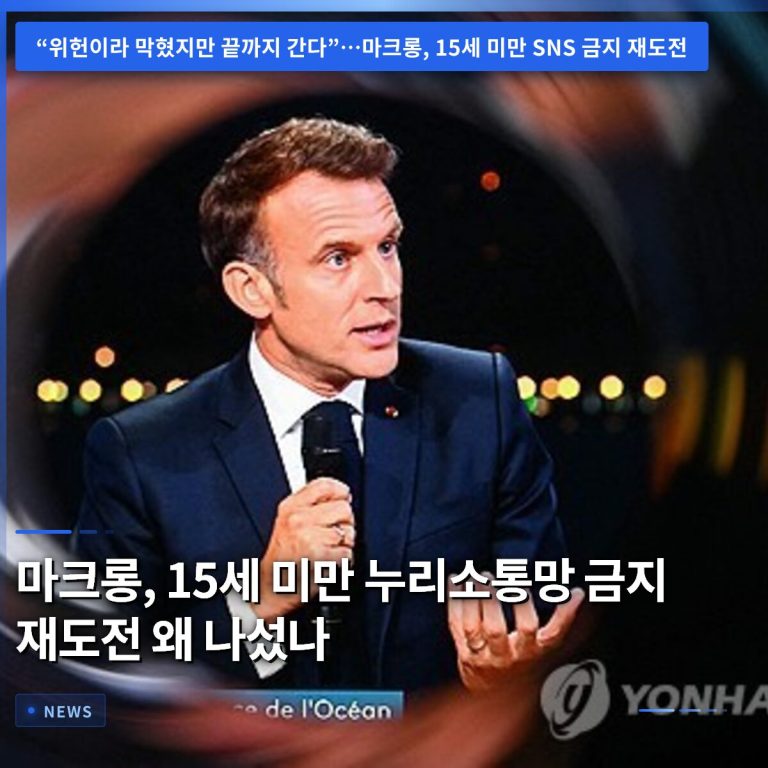 마크롱, 15세 미만 누리소통망 금지 재도전 왜 나섰나