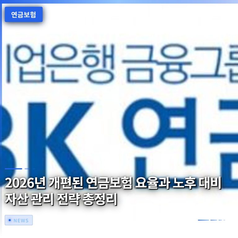 2026년 개편된 연금보험 요율과 노후 대비 자산 관리 전략 총정리