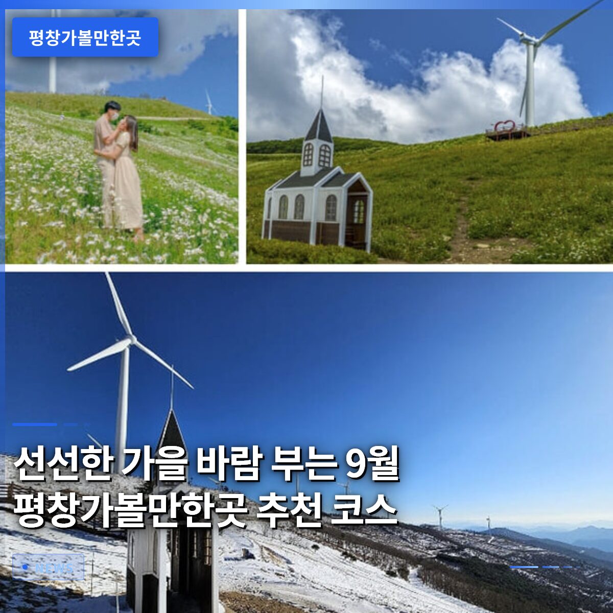선선한 가을 바람 부는 9월 평창가볼만한곳 추천 코스