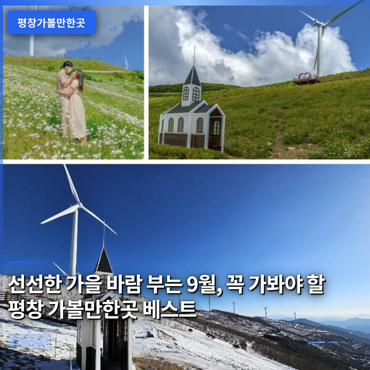 선선한 가을 바람 부는 9월, 꼭 가봐야 할 평창 가볼만한곳 베스트