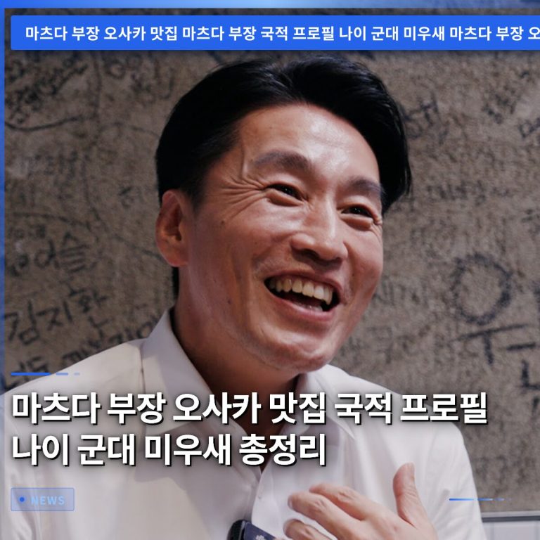 마츠다 부장 오사카 맛집 국적 프로필 나이 군대 미우새 총정리
