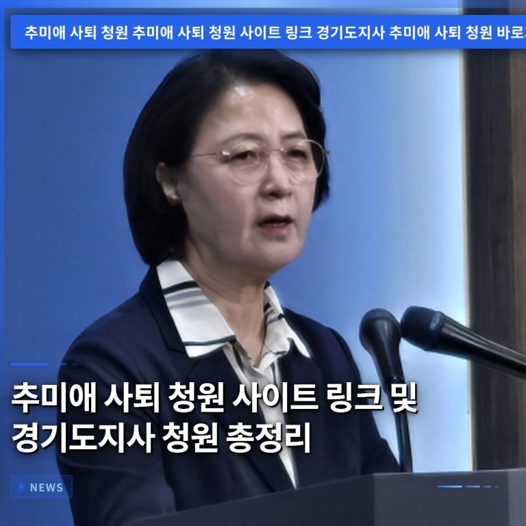 추미애 사퇴 청원 사이트 링크 및 경기도지사 청원 총정리