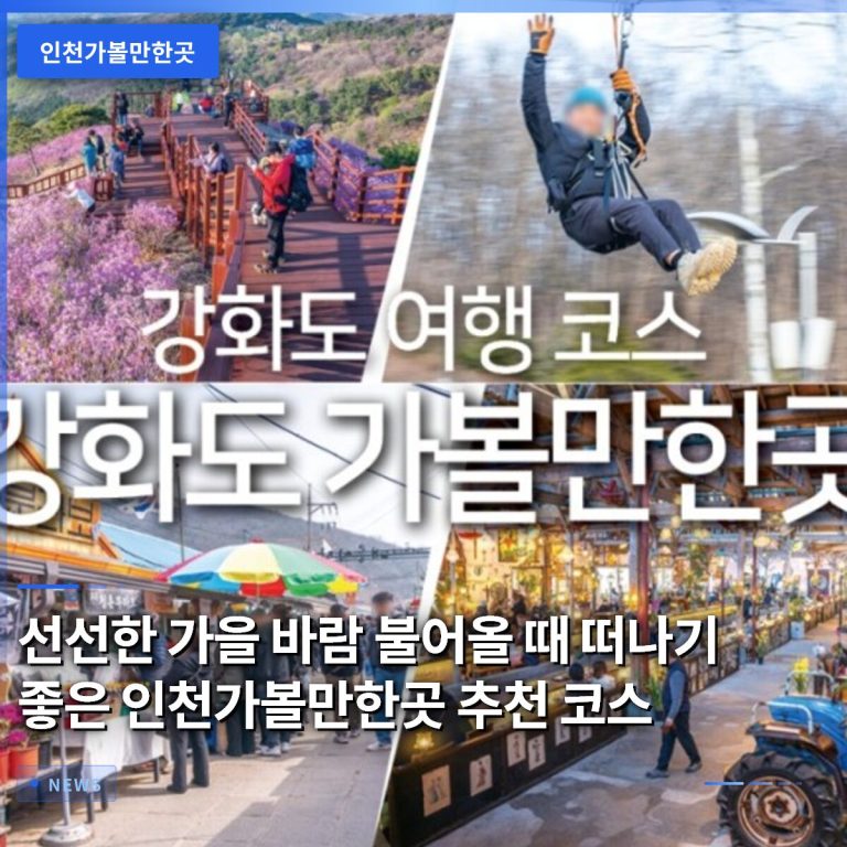 선선한 가을 바람 불어올 때 떠나기 좋은 인천가볼만한곳 추천 코스