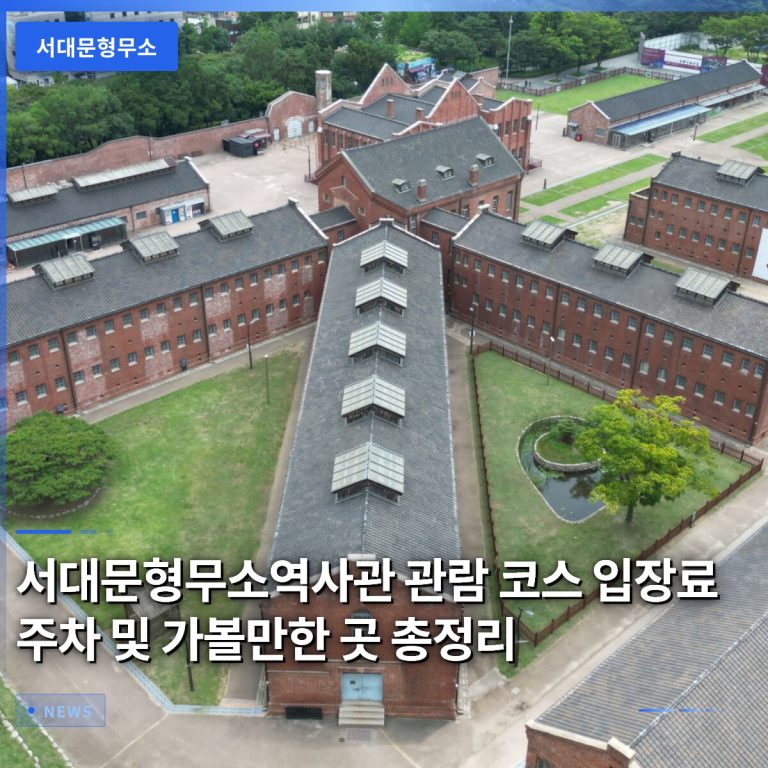 서대문형무소역사관 관람 코스 입장료 주차 및 가볼만한 곳 총정리