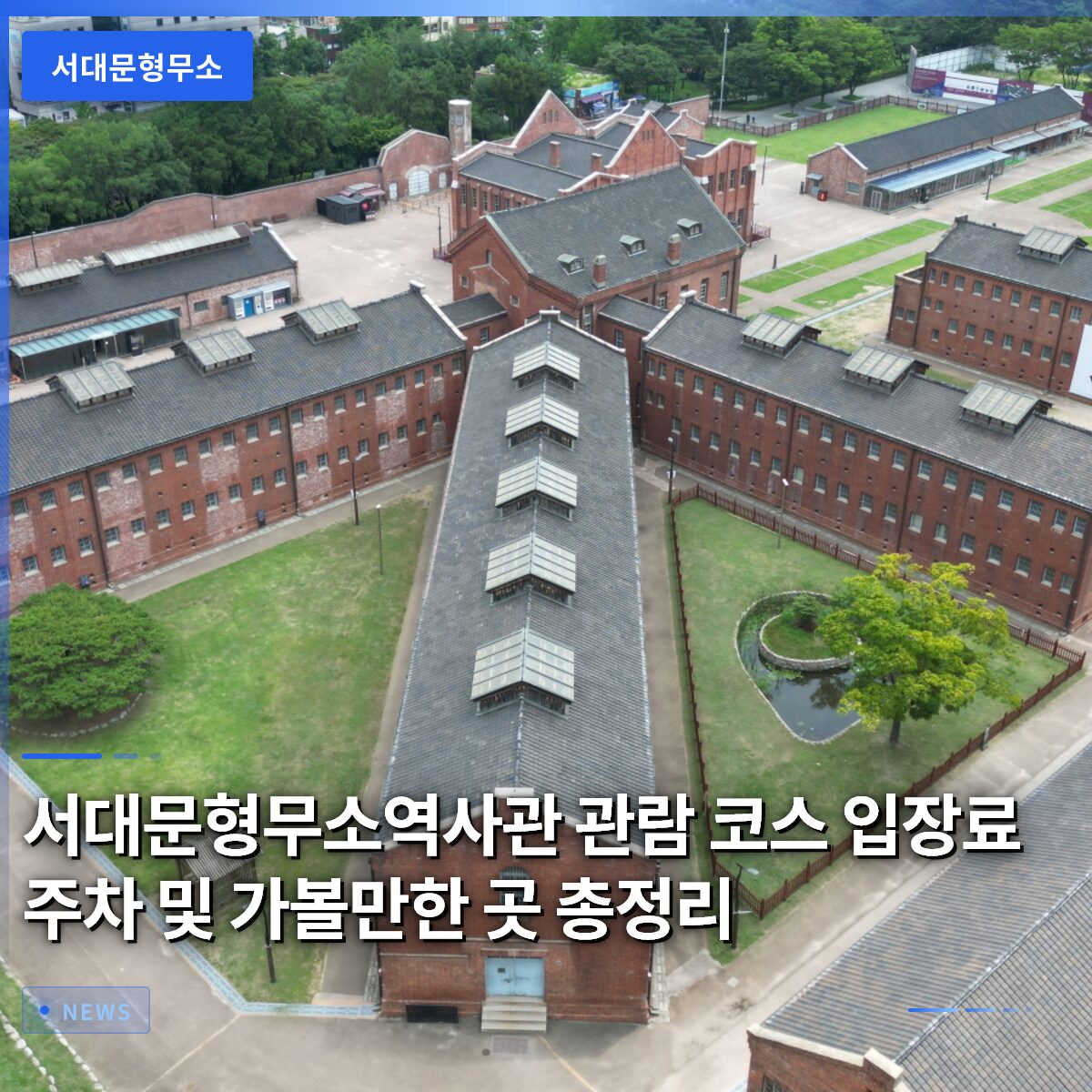 서대문형무소역사관 관람 코스 입장료 주차 및 가볼만한 곳 총정리