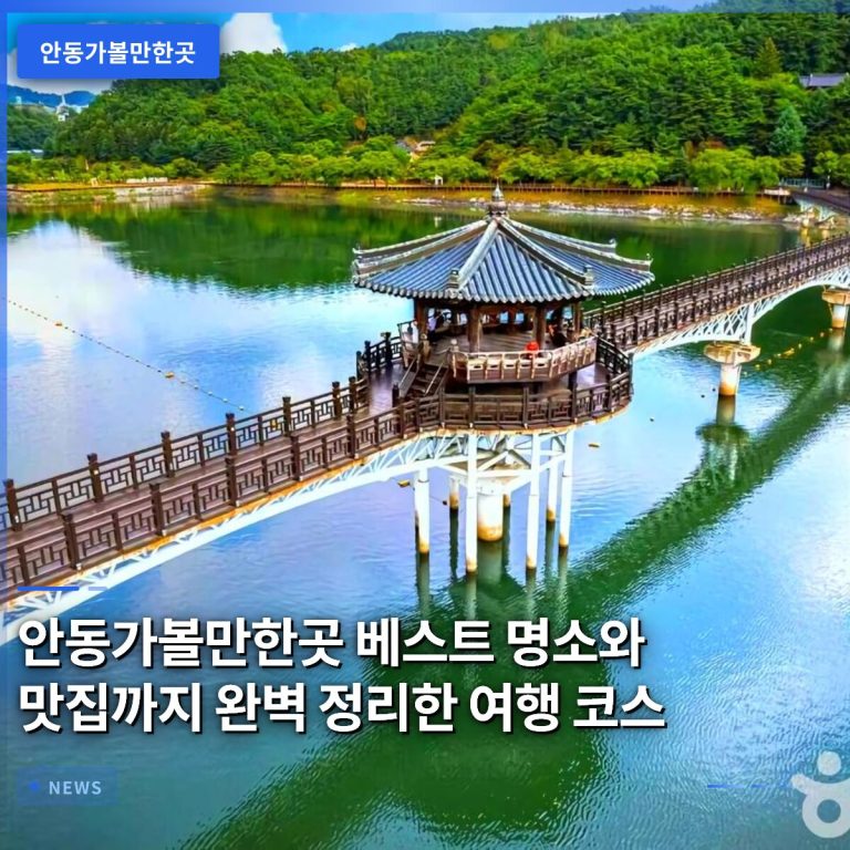 안동가볼만한곳 베스트 명소와 맛집까지 완벽 정리한 여행 코스