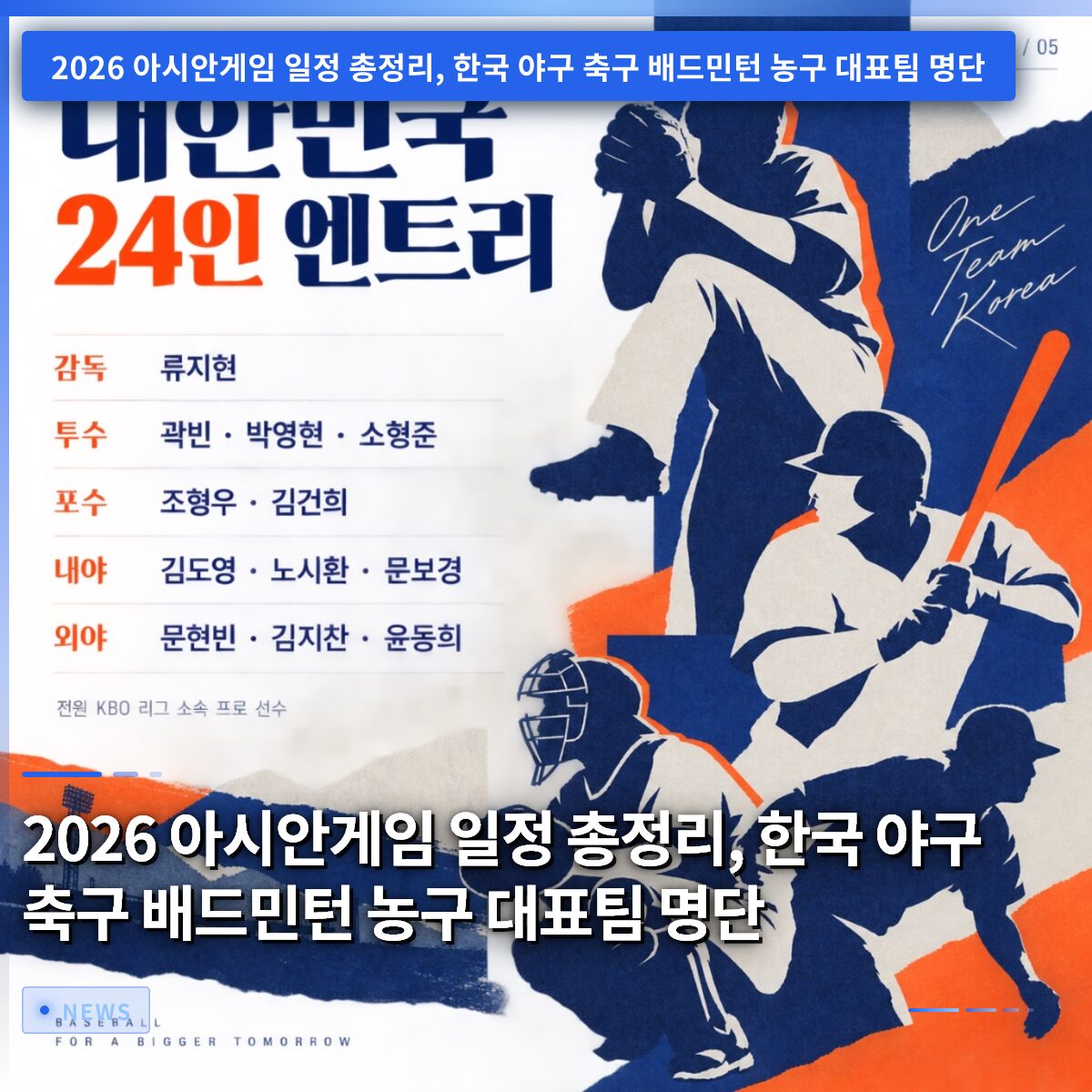 2026 아시안게임 일정 총정리, 한국 야구 축구 배드민턴 농구 대표팀 명단