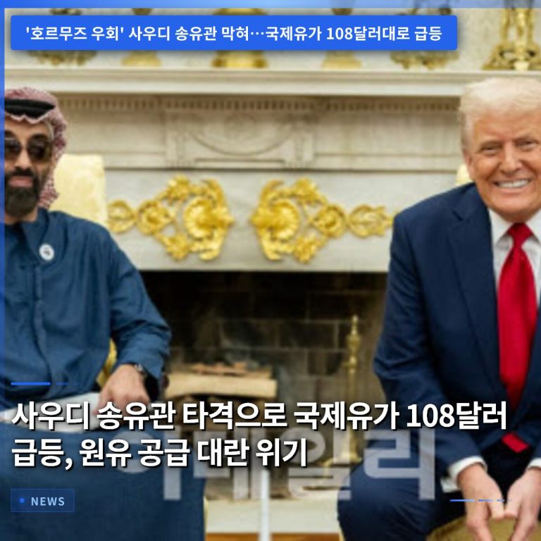 사우디 송유관 타격으로 국제유가 108달러 급등, 원유 공급 대란 위기