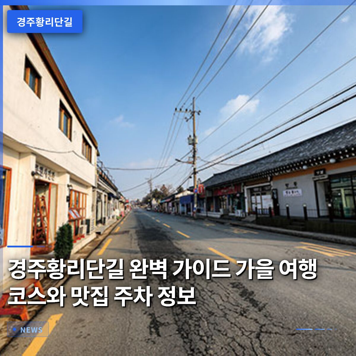경주황리단길 완벽 가이드 가을 여행 코스와 맛집 주차 정보