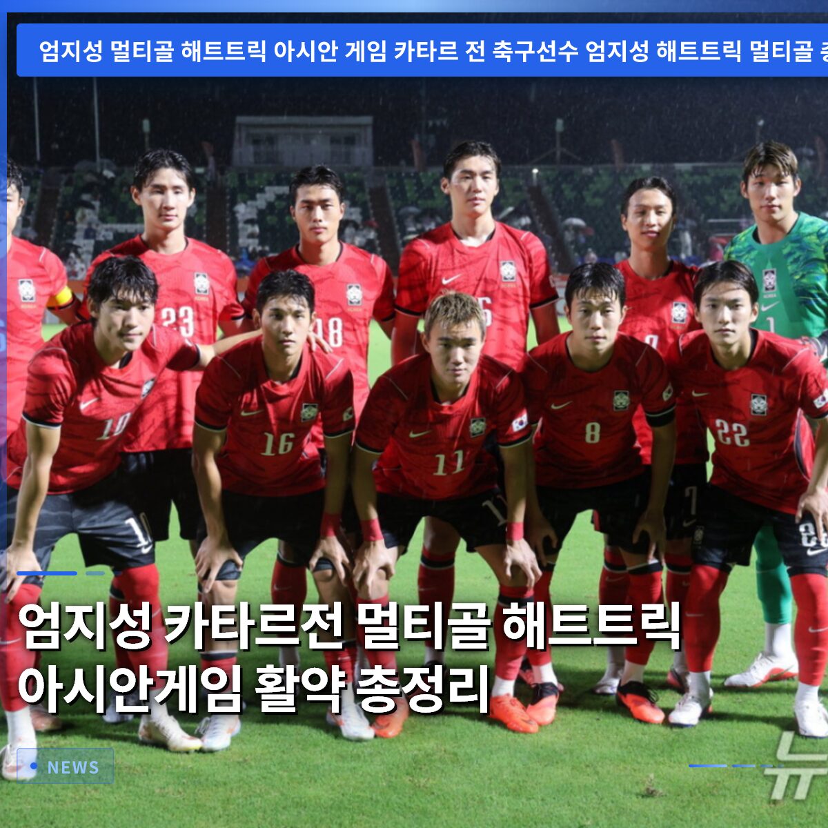 엄지성 카타르전 멀티골 해트트릭 아시안게임 활약 총정리