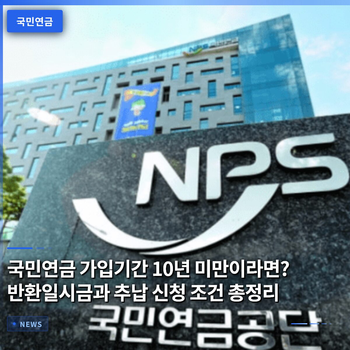 국민연금 가입기간 10년 미만이라면? 반환일시금과 추납 신청 조건 총정리