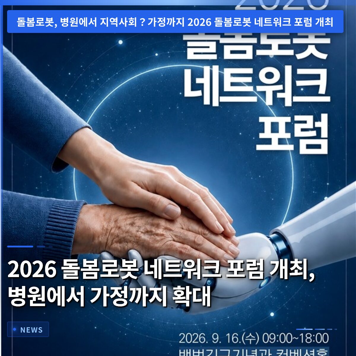 2026 돌봄로봇 네트워크 포럼 개최, 병원에서 가정까지 확대
