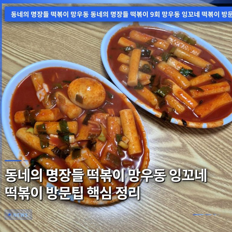동네의 명장들 떡볶이 망우동 잉꼬네 떡볶이 방문팁 핵심 정리