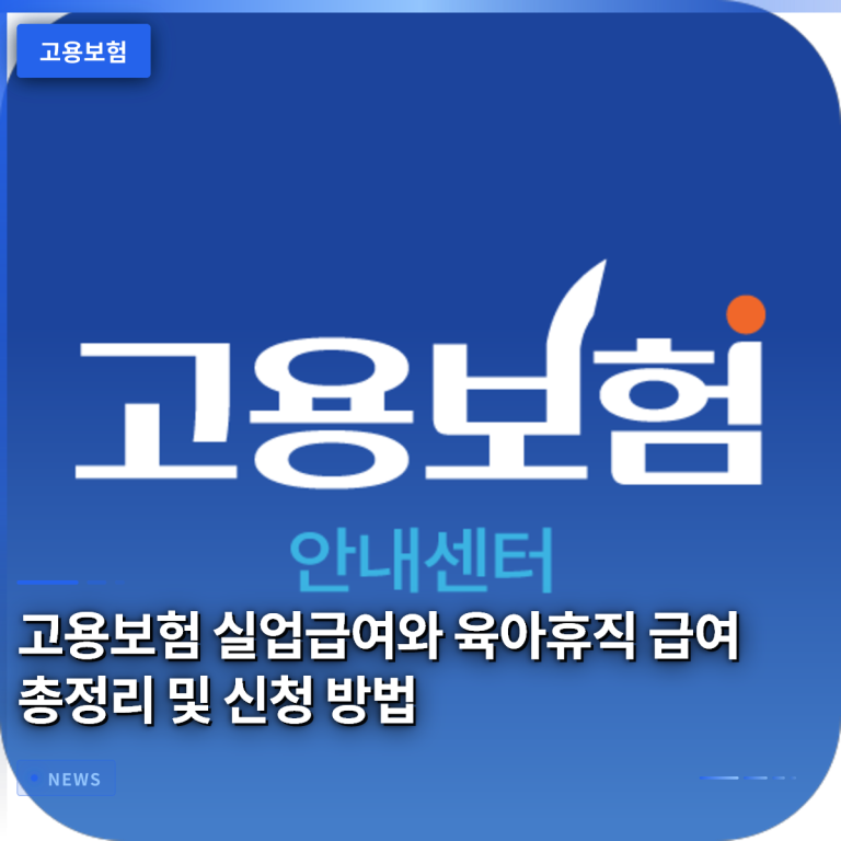 고용보험 실업급여와 육아휴직 급여 총정리 및 신청 방법