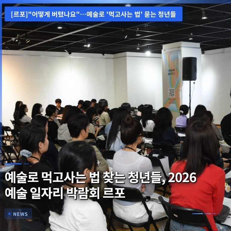예술로 먹고사는 법 찾는 청년들, 2026 예술 일자리 박람회 르포